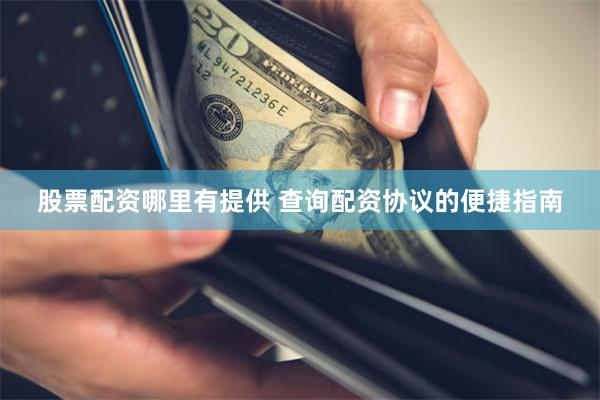股票配资哪里有提供 查询配资协议的便捷指南