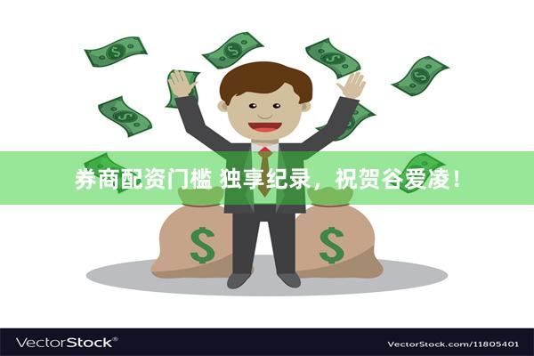 券商配资门槛 独享纪录，祝贺谷爱凌！