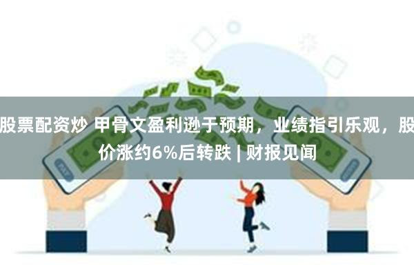 股票配资炒 甲骨文盈利逊于预期，业绩指引乐观，股价涨约6%后转跌 | 财报见闻